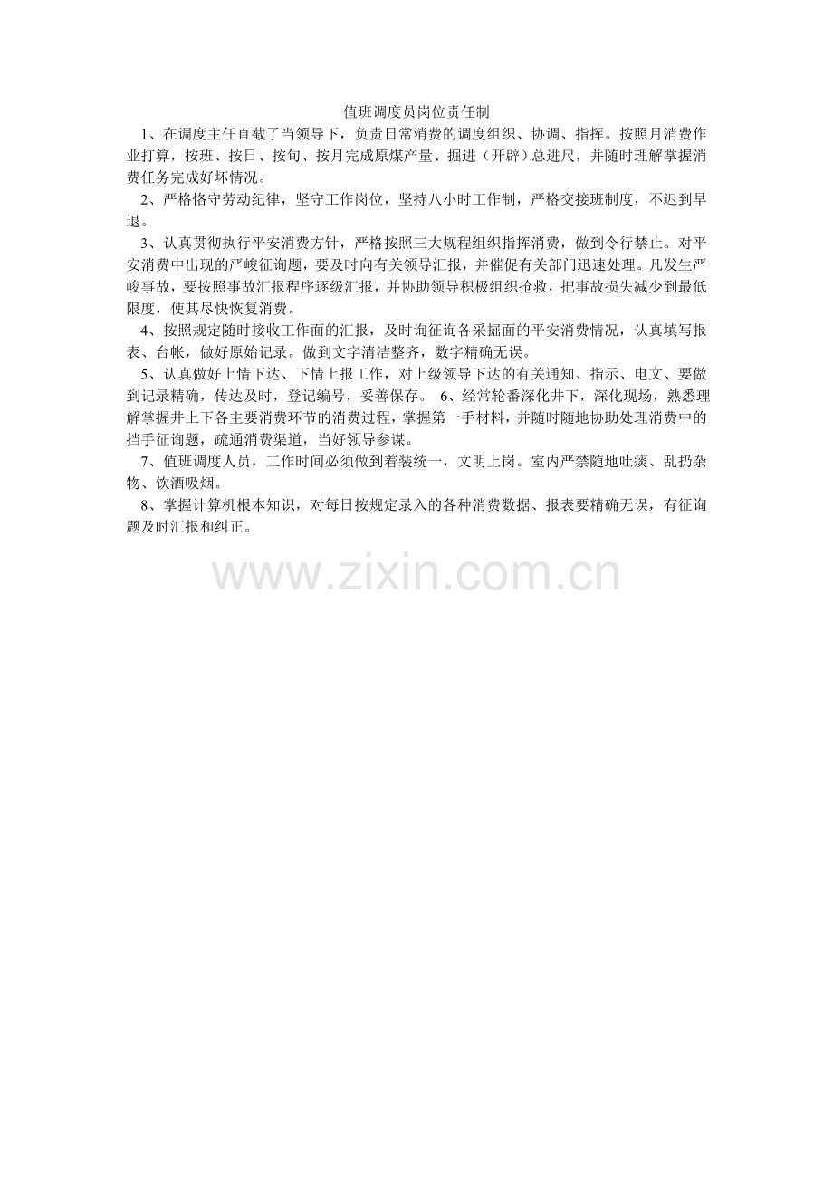 值班调ۥ度员岗位责任制.doc_第1页