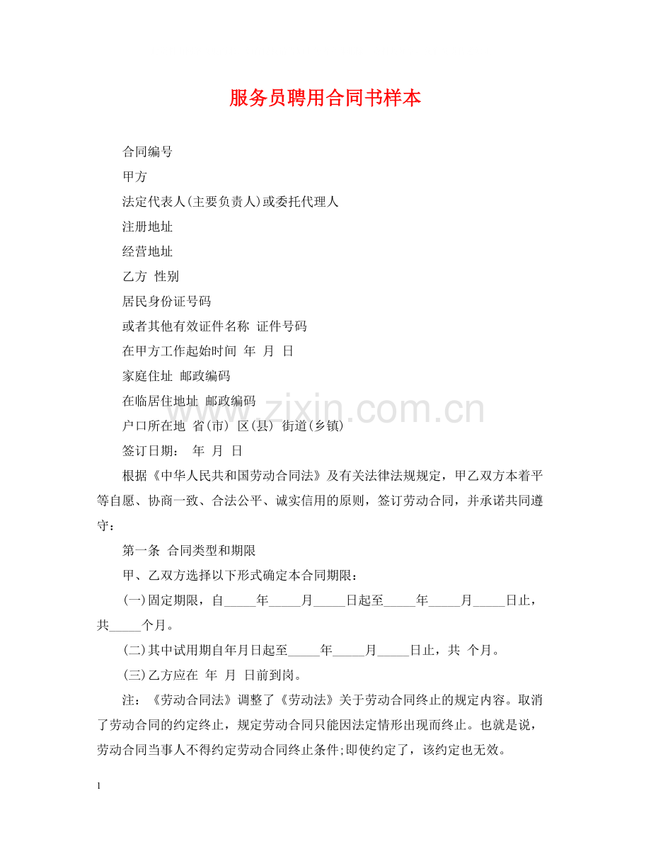 服务员聘用合同书样本.docx_第1页