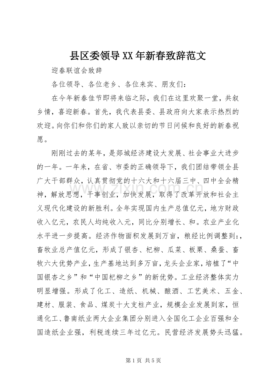 县区委领导XX年新春演讲致辞范文 (2).docx_第1页