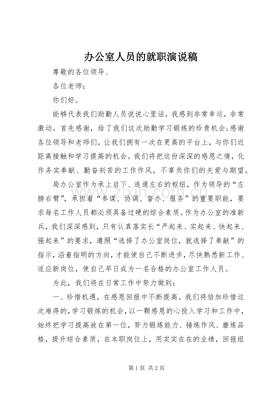 办公室人员的就职演说.docx_第1页
