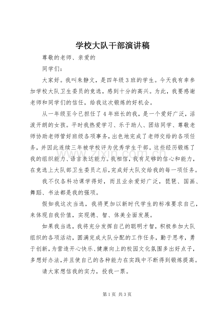 学校大队干部演讲稿.docx_第1页