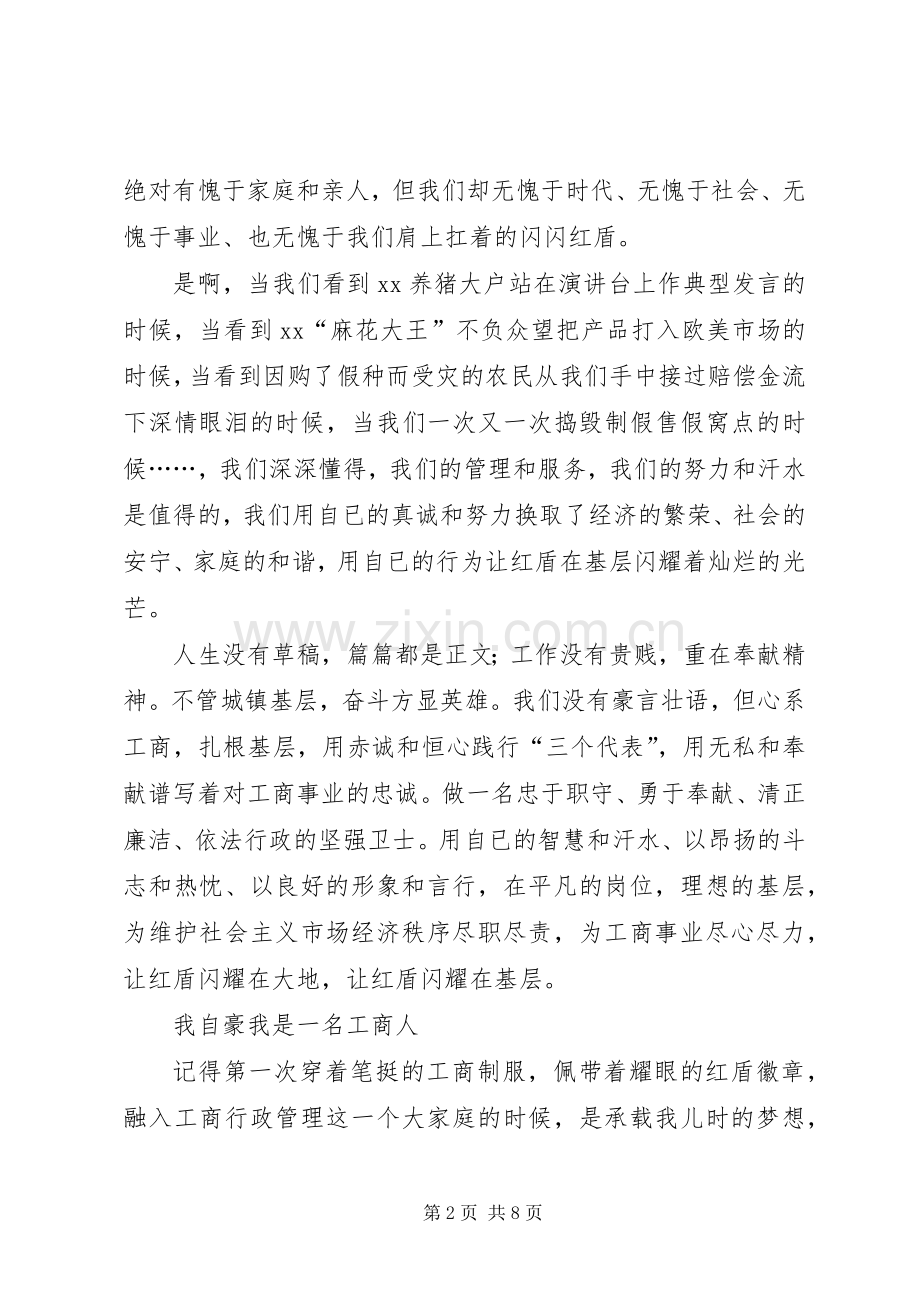 工商系统爱岗敬业精彩演讲稿4篇.docx_第2页