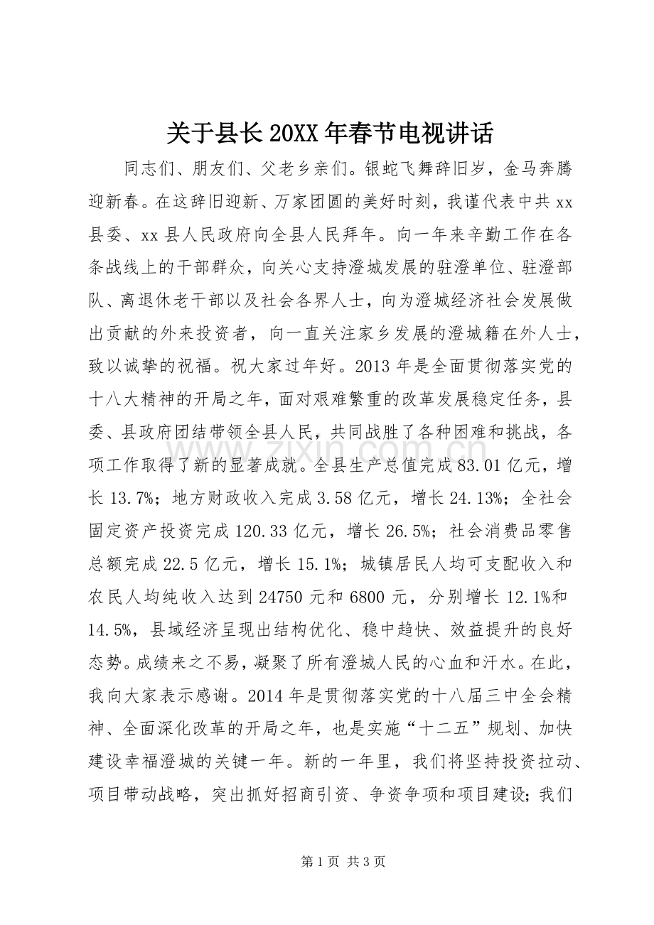 关于县长20XX年春节电视讲话.docx_第1页