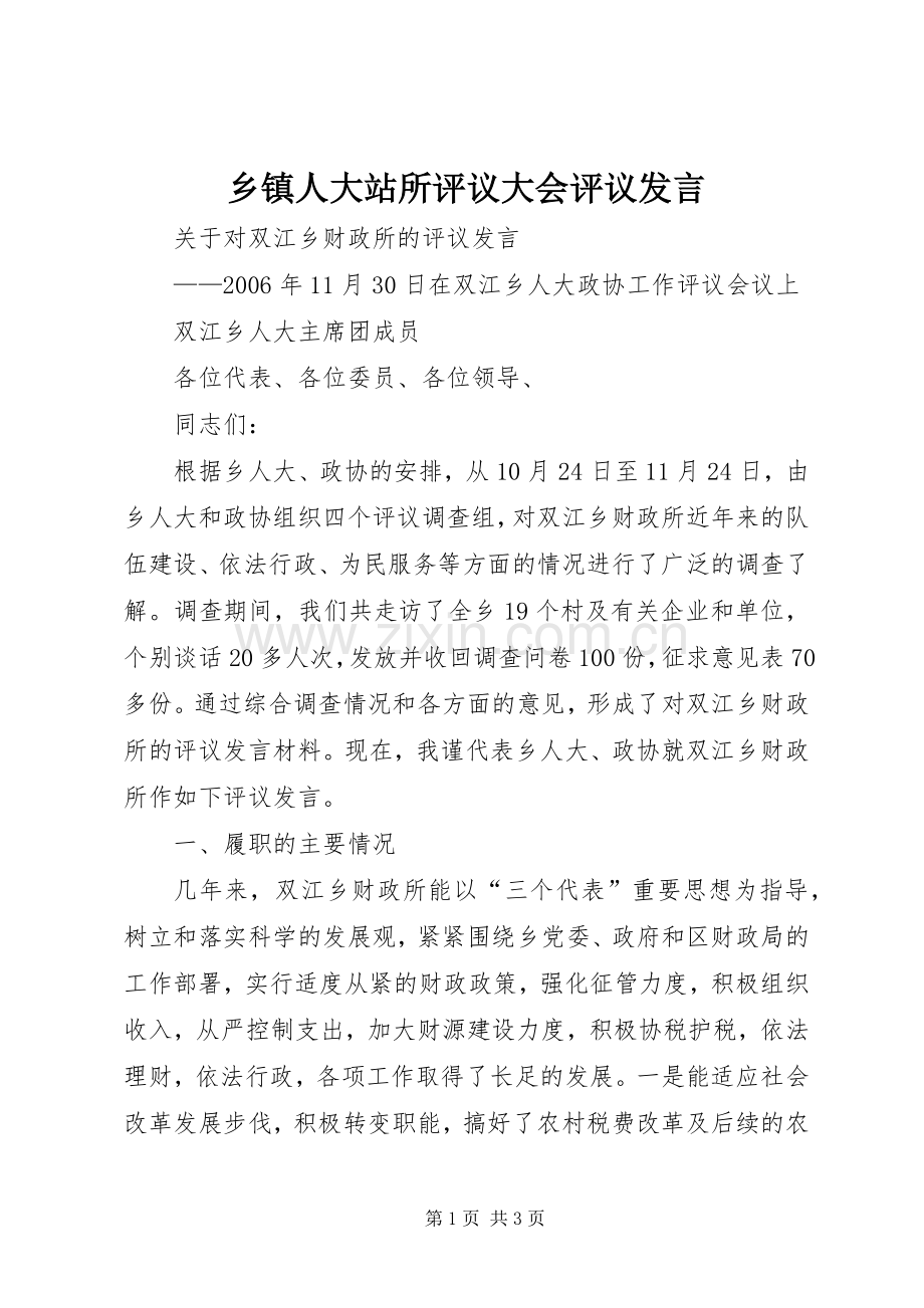 乡镇人大站所评议大会评议发言稿 (3).docx_第1页