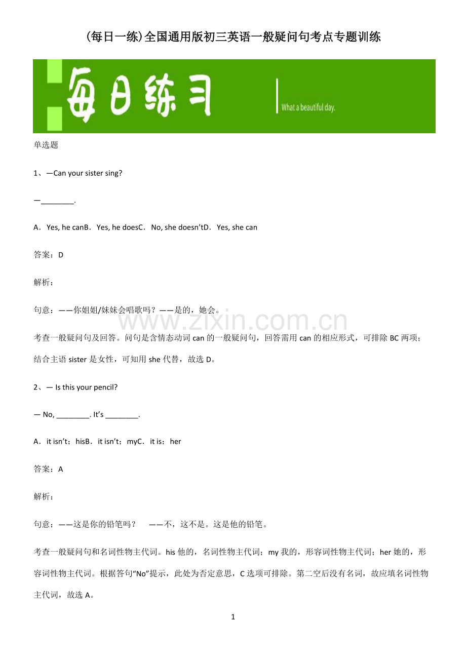 全国通用版初三英语一般疑问句考点专题训练.pdf_第1页
