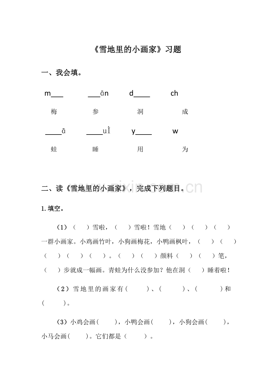 (部编)人教2011课标版一年级上册《雪地里的小画家》习题.docx_第1页