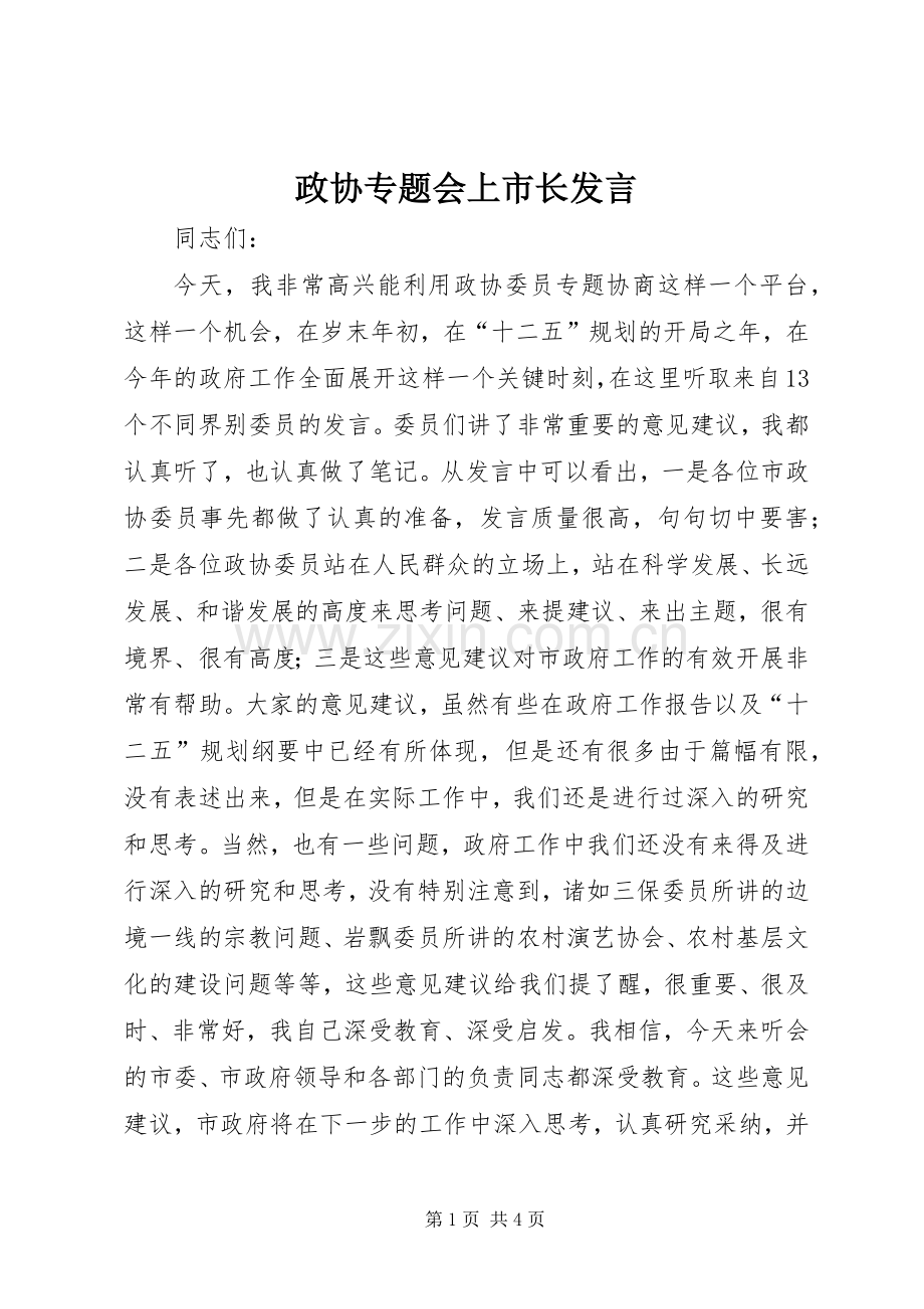 政协专题会上市长发言稿.docx_第1页