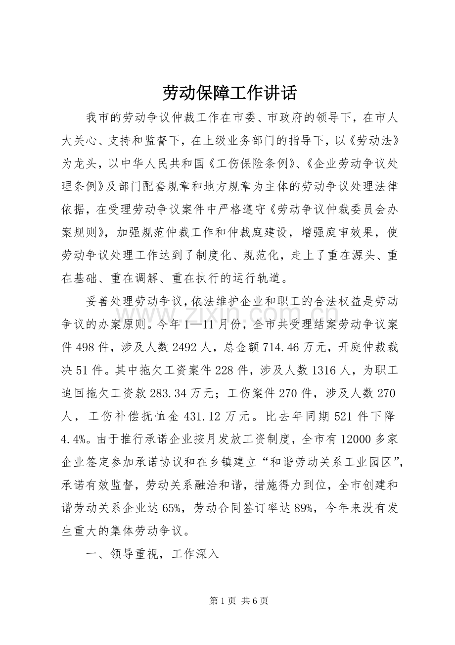 劳动保障工作讲话.docx_第1页
