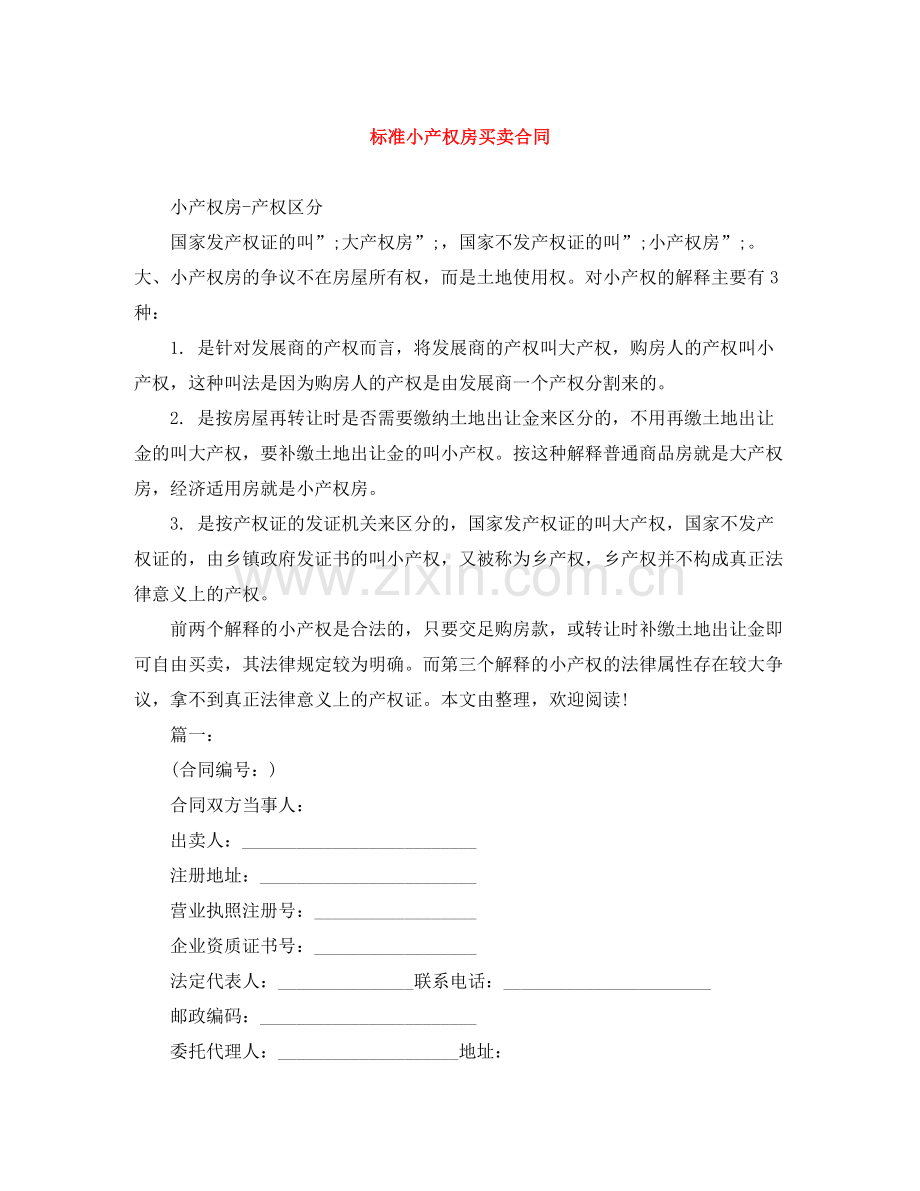 标准小产权房买卖合同.docx_第1页