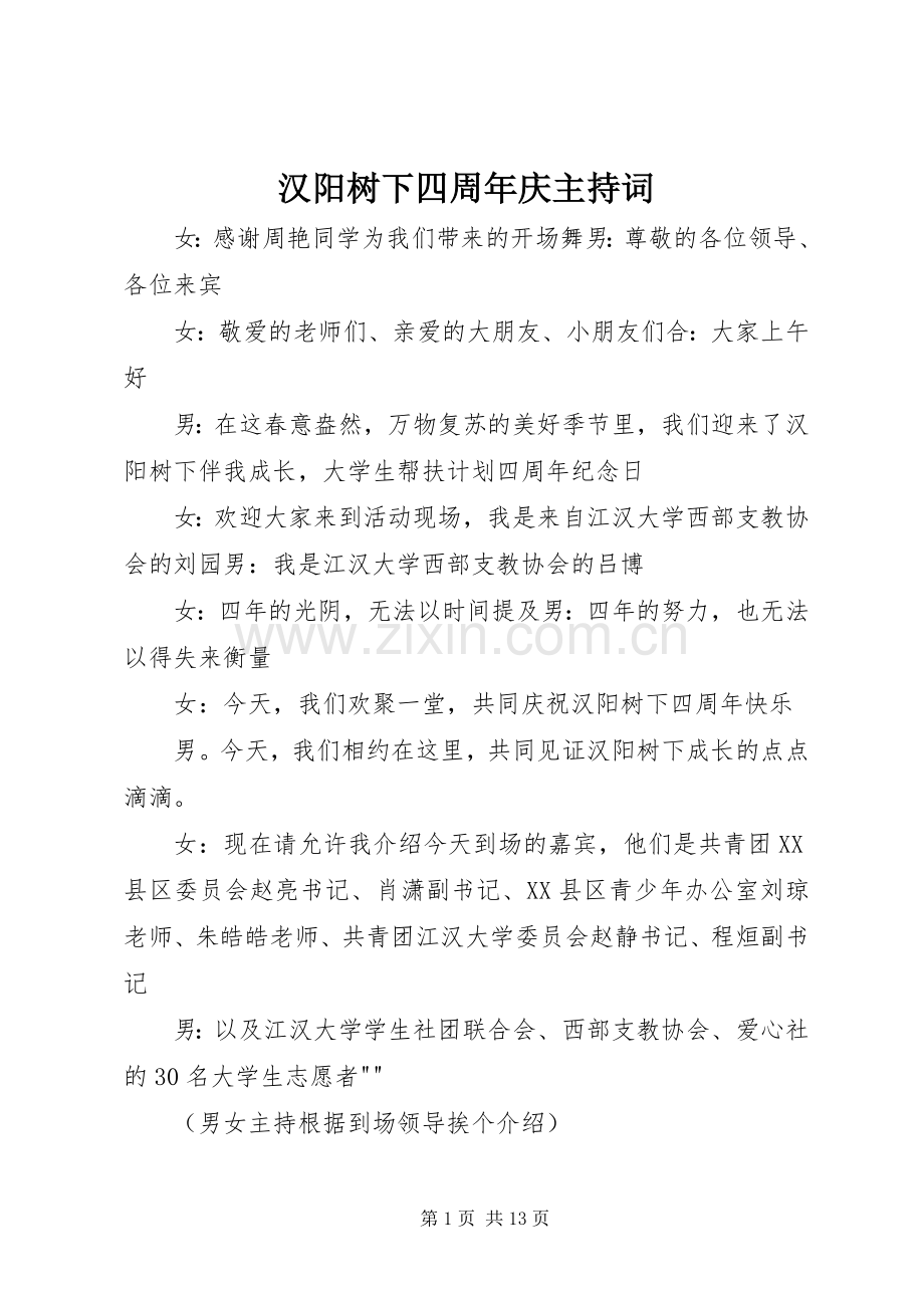 汉阳树下四周年庆主持稿.docx_第1页