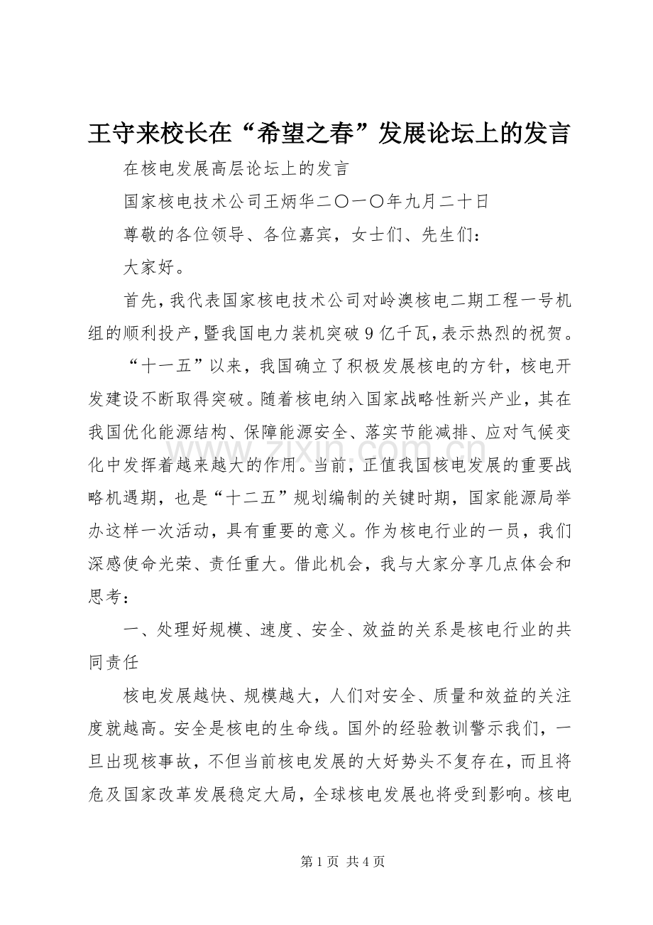 王守来校长在“希望之春”发展论坛上的发言稿 (2).docx_第1页