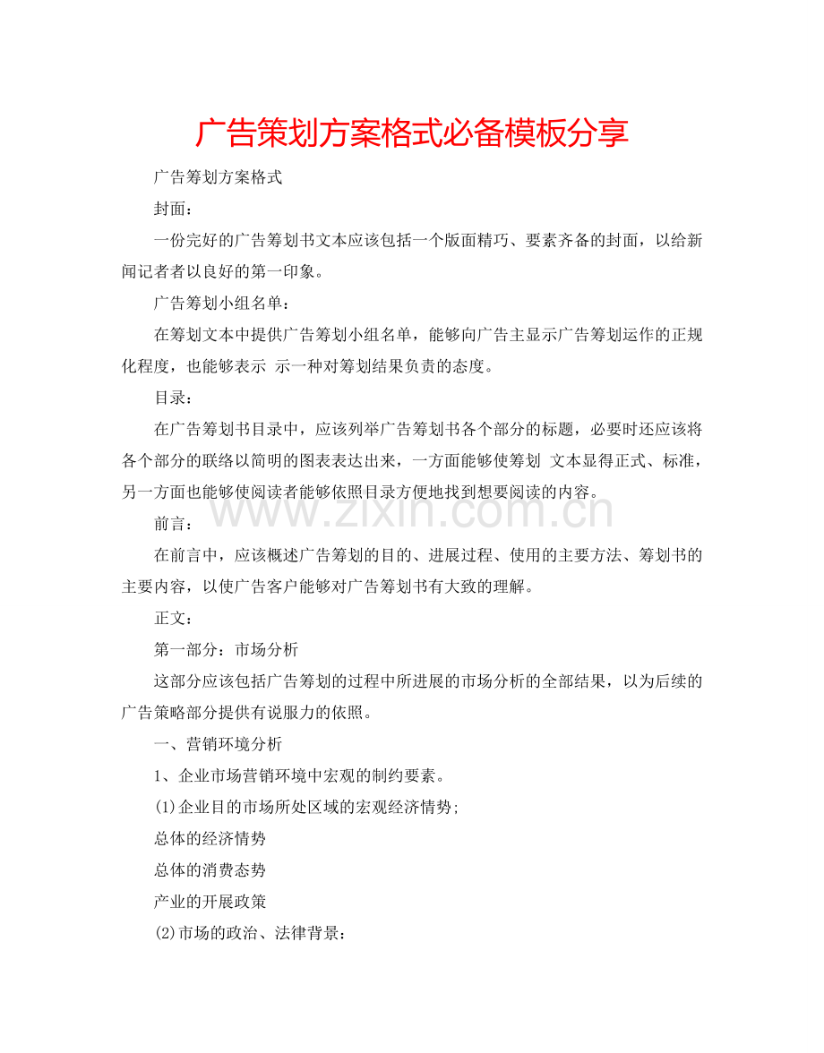 广告策划方案格式必备模板分享.doc_第1页