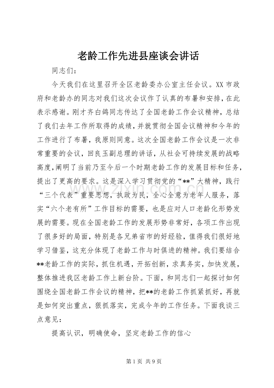 老龄工作先进县座谈会讲话.docx_第1页