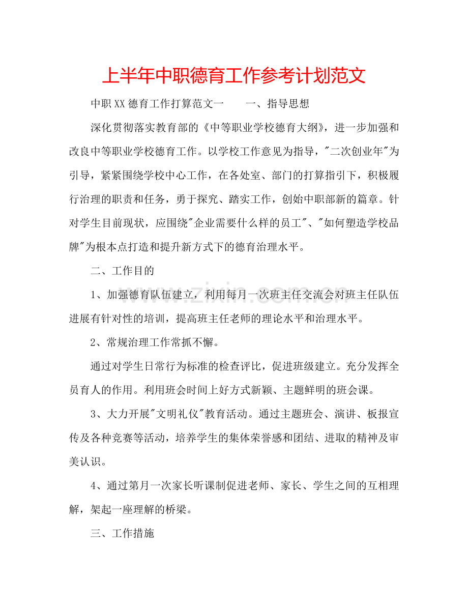 上半年中职德育工作参考计划范文.doc_第1页