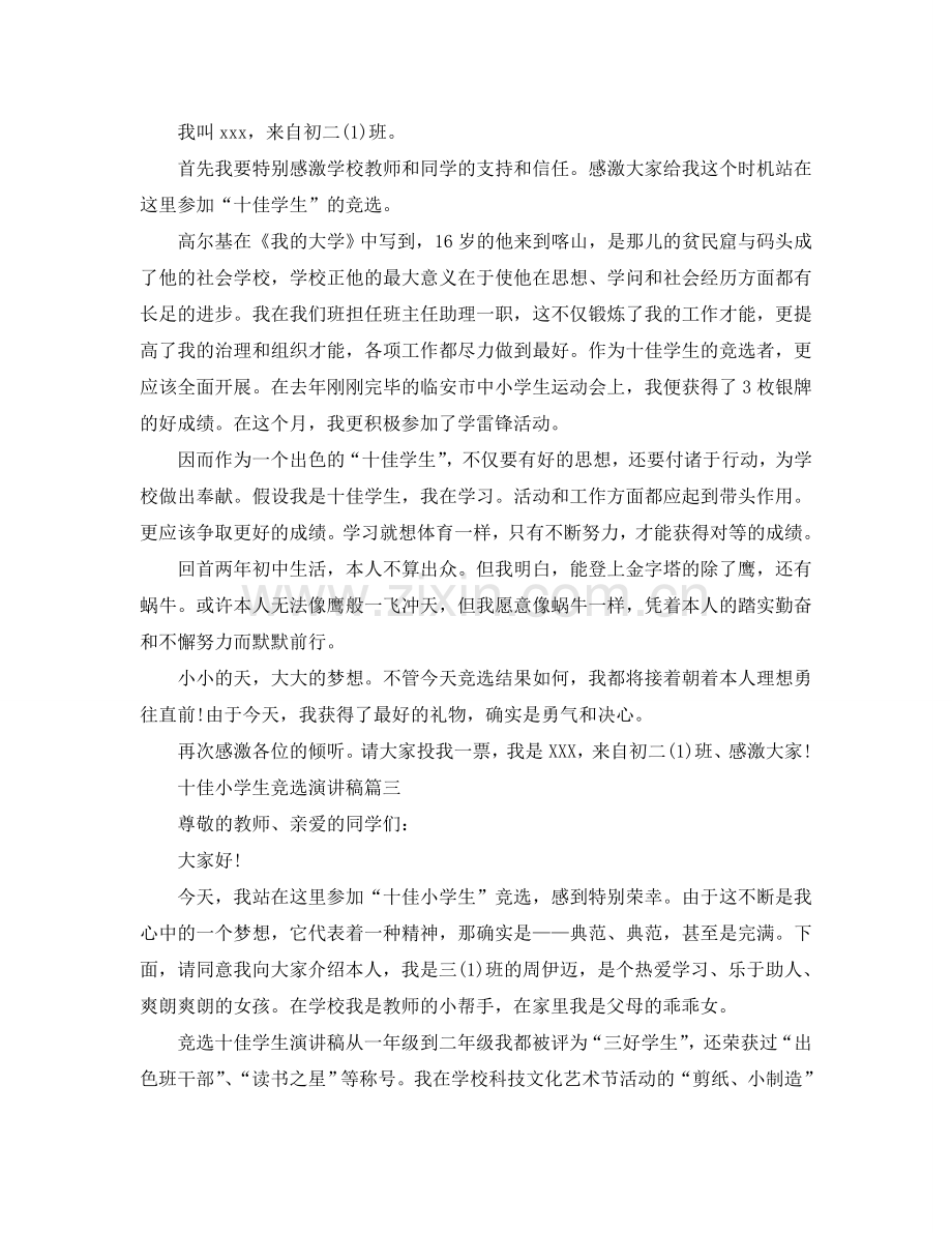 十佳小学生竞选演讲稿 学生竞选稿范文多篇参考.doc_第2页