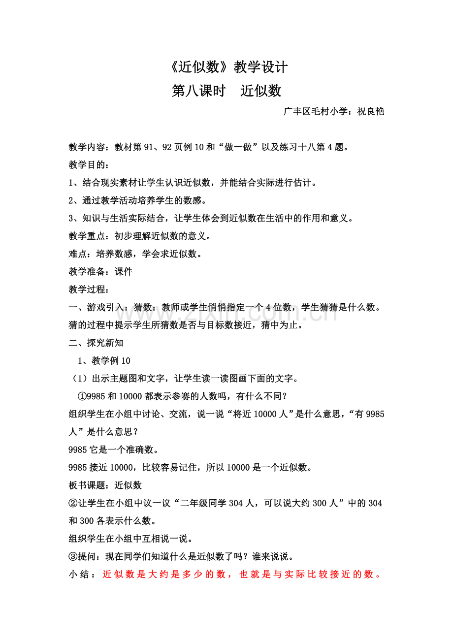 小学数学人教2011课标版二年级《近似数》教学设计--祝良艳.doc_第1页