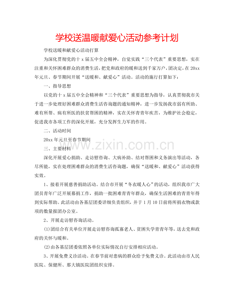 学校送温暖献爱心活动参考计划.doc_第1页