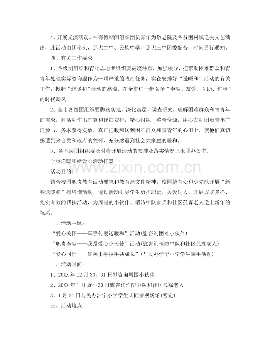 学校送温暖献爱心活动参考计划.doc_第2页
