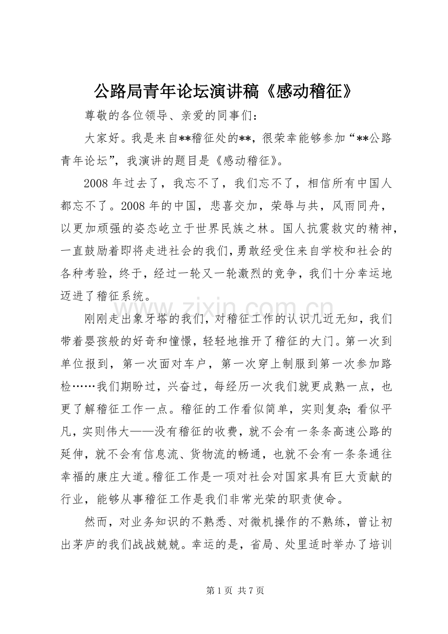 公路局青年论坛演讲稿《感动稽征》.docx_第1页