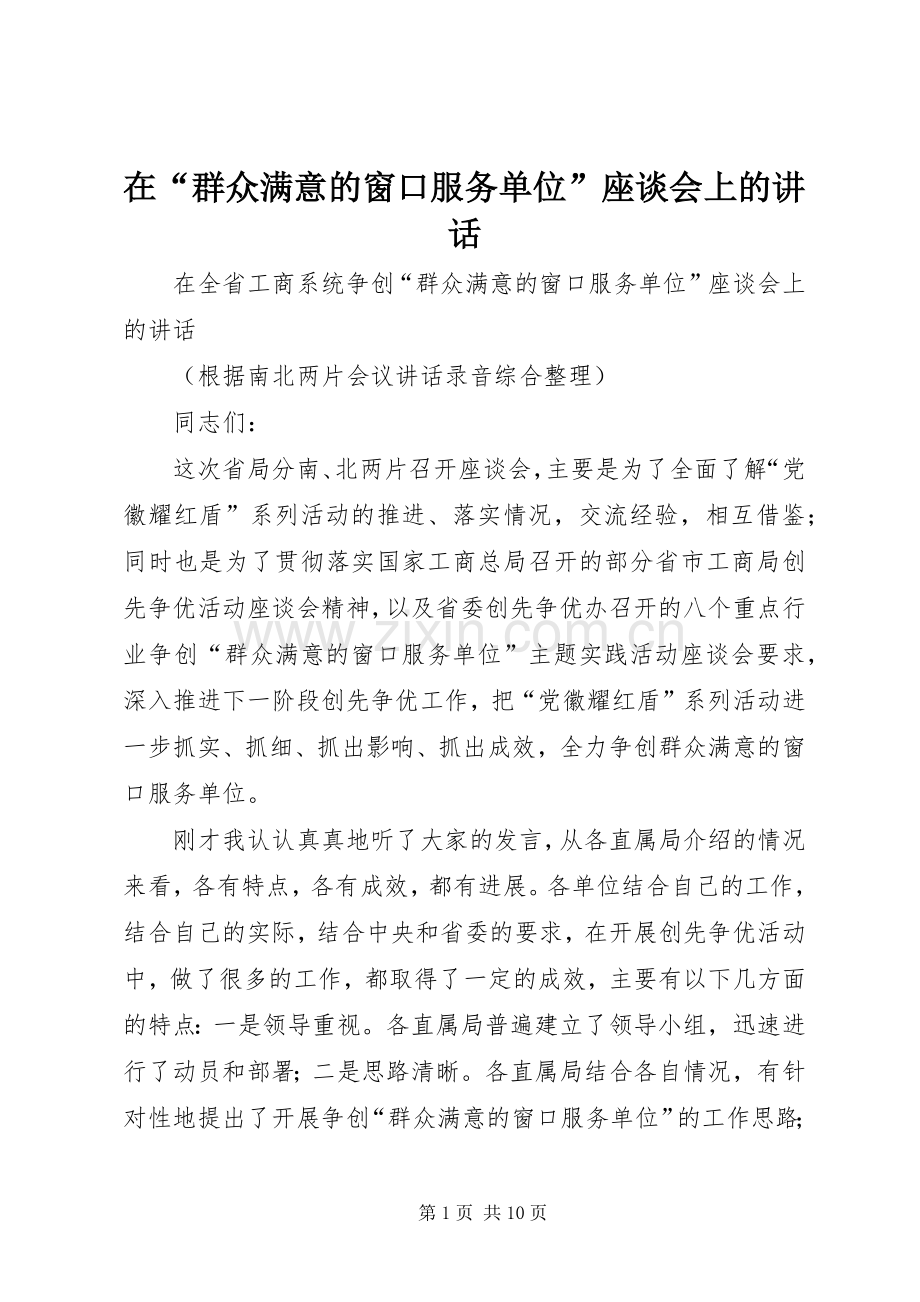 在“群众满意的窗口服务单位”座谈会上的讲话.docx_第1页