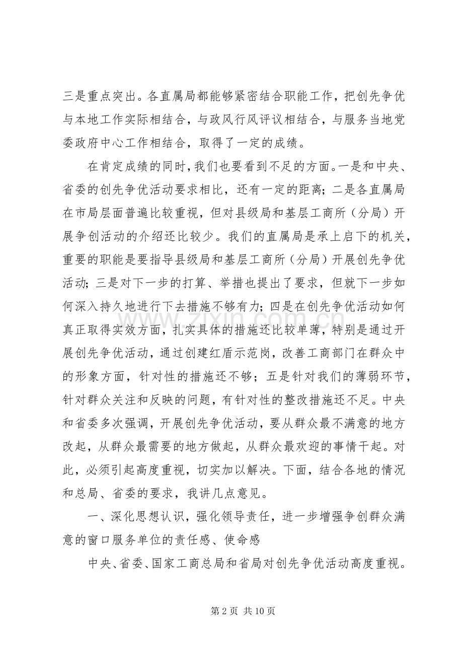 在“群众满意的窗口服务单位”座谈会上的讲话.docx_第2页