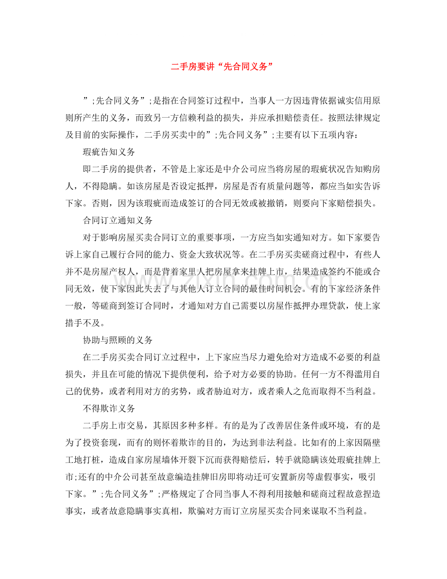 二手房要讲先合同义务.docx_第1页