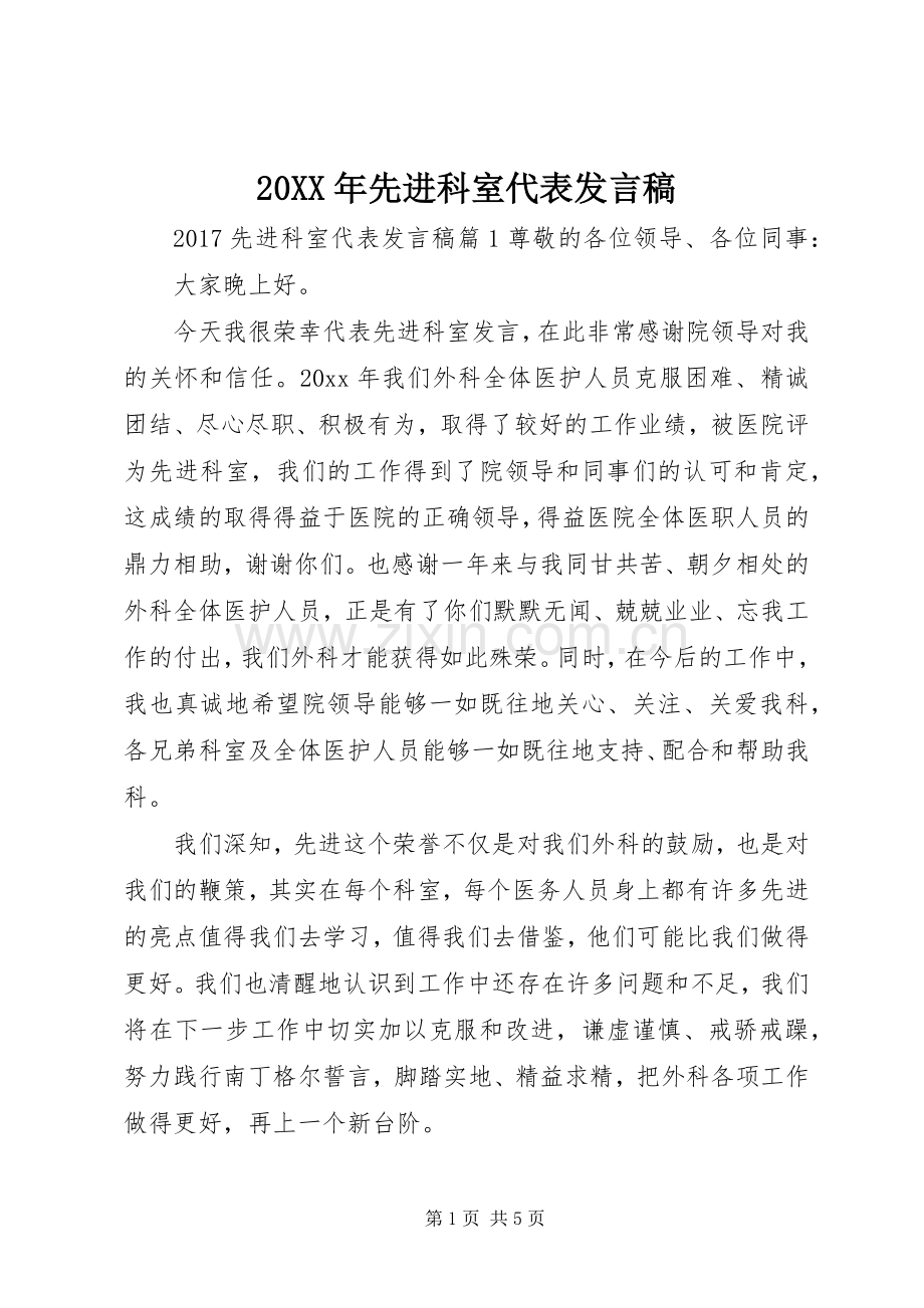 20XX年先进科室代表发言.docx_第1页