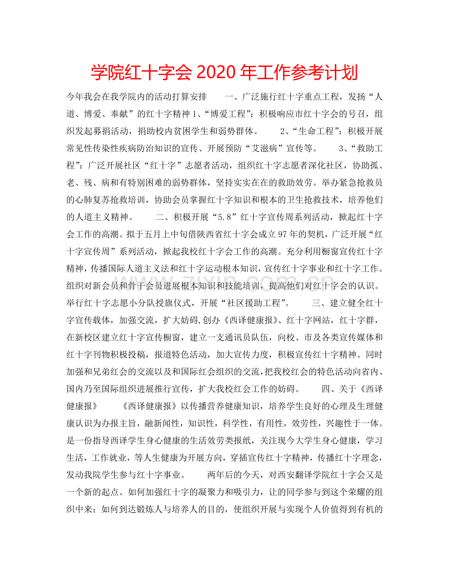 学院红十字会2024年工作参考计划.doc_第1页