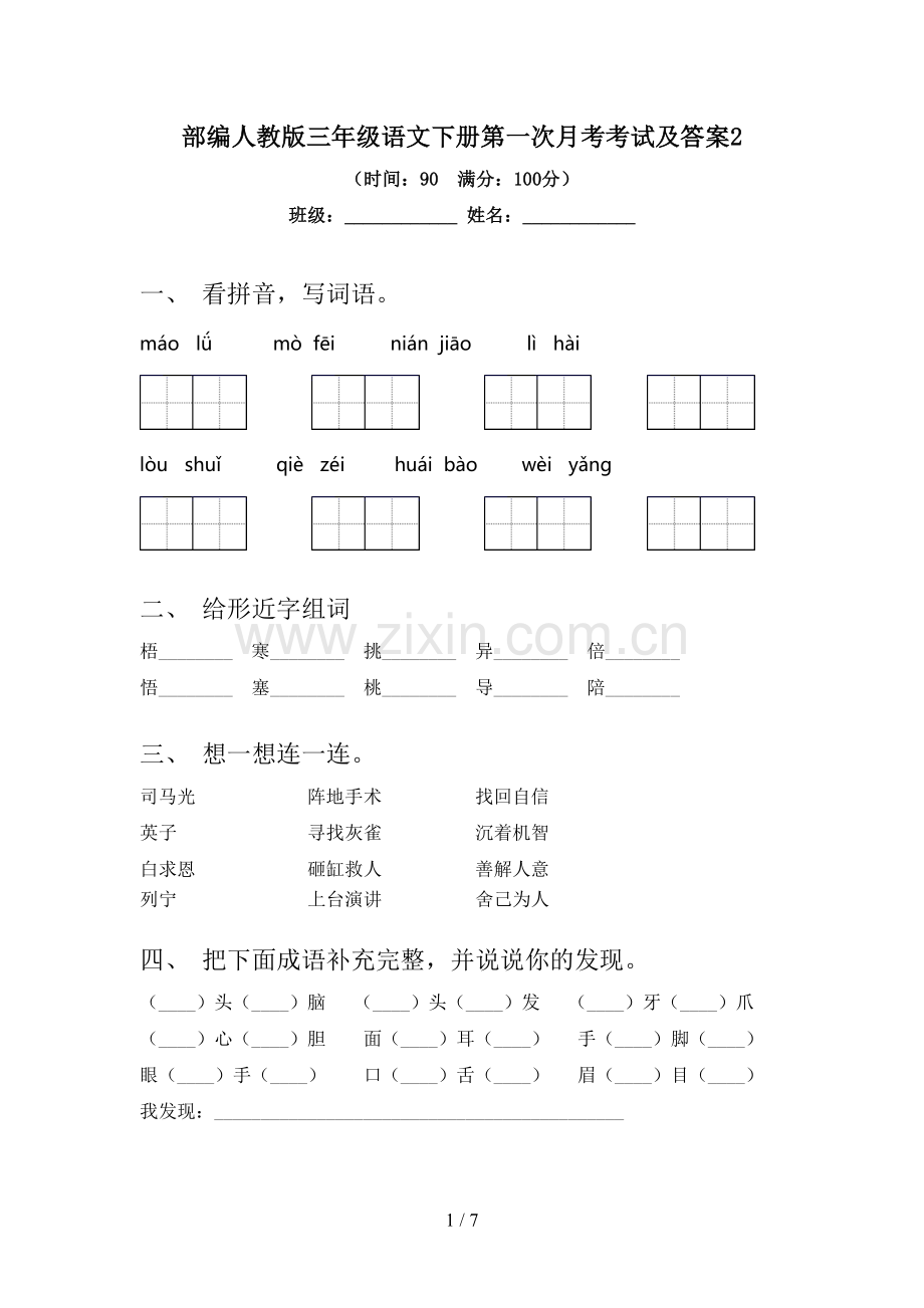 部编人教版三年级语文下册第一次月考考试及答案.doc_第1页