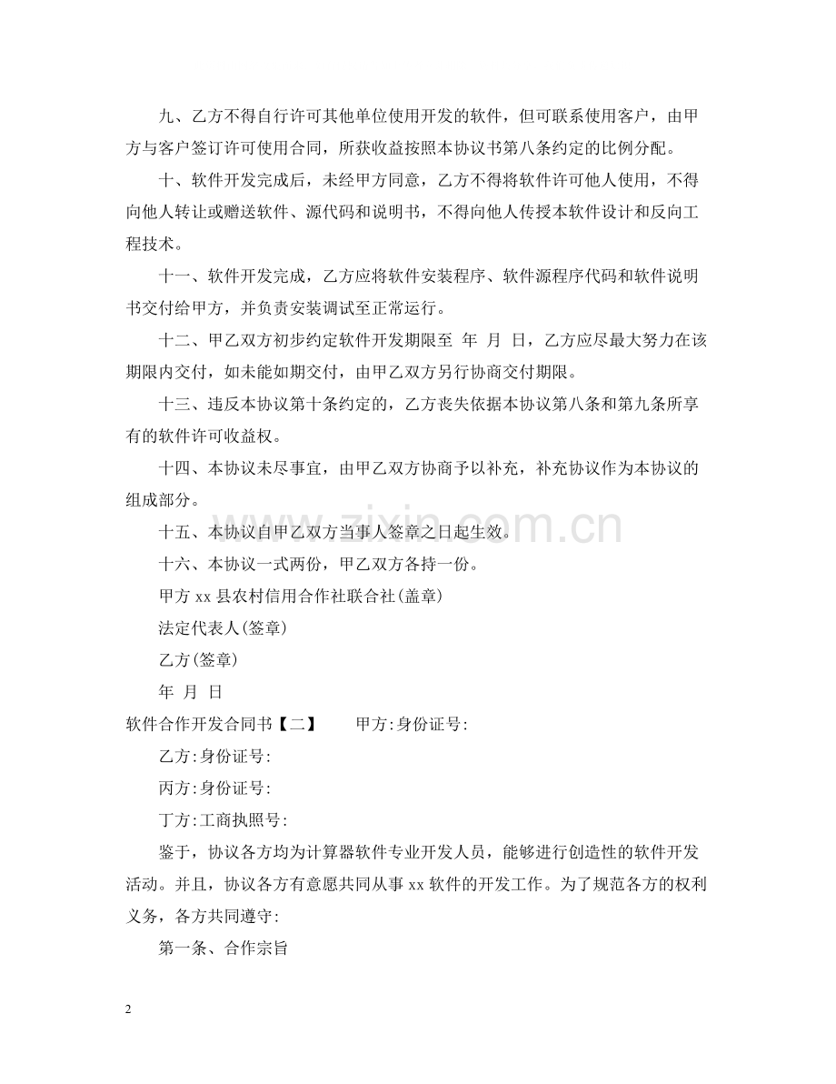软件合作开发合同书.docx_第2页