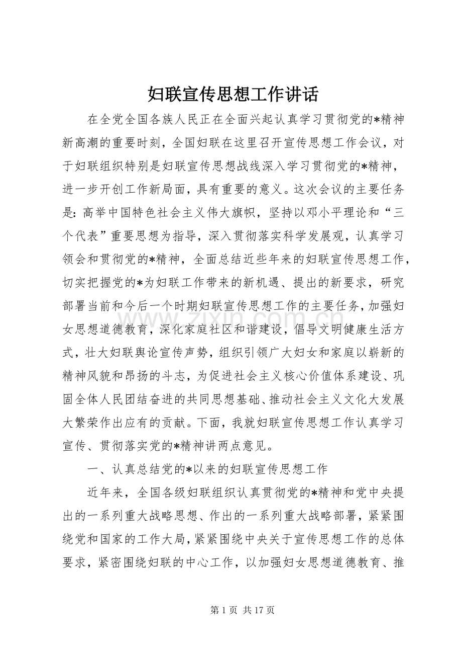 妇联宣传思想工作讲话.docx_第1页