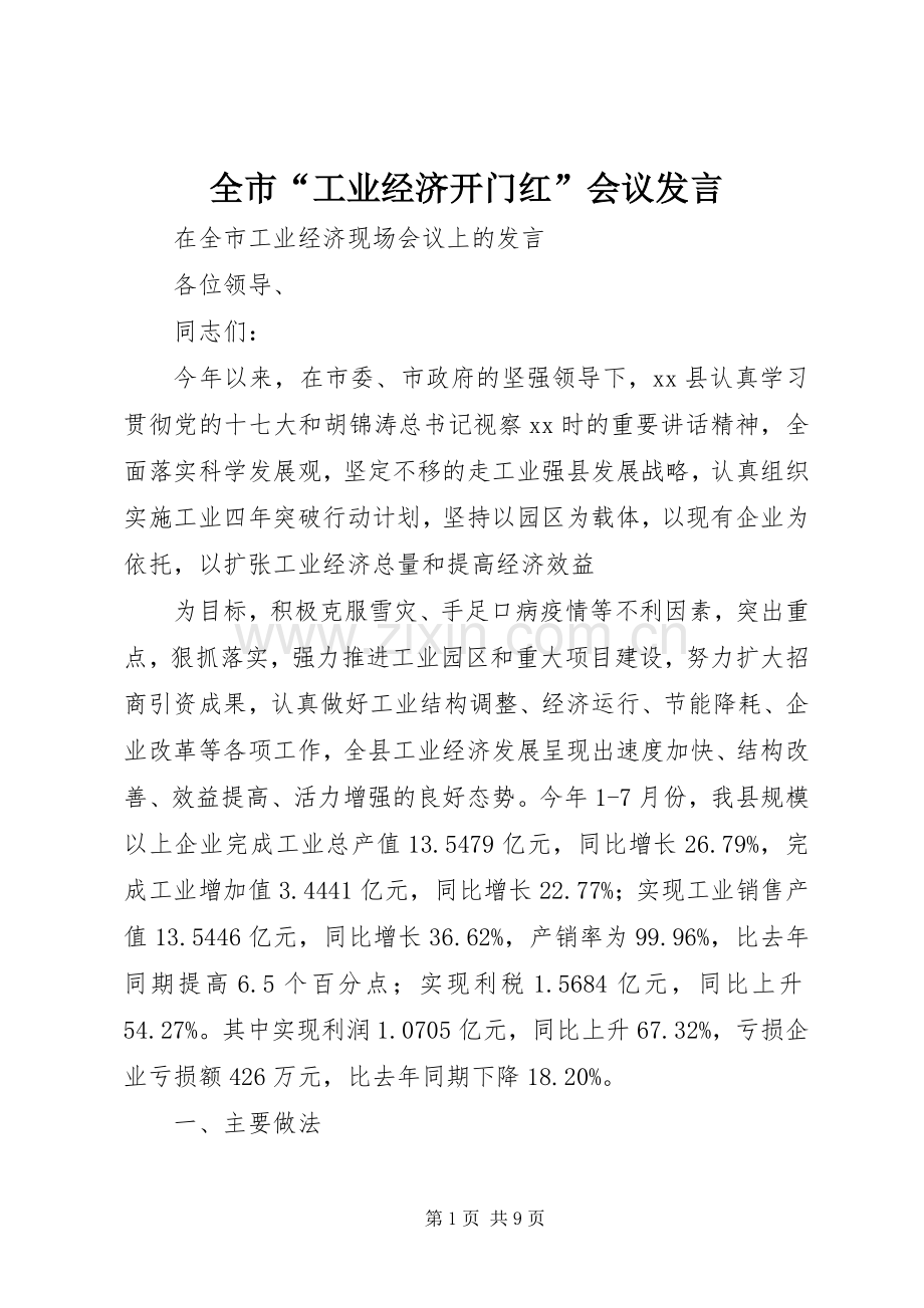 全市“工业经济开门红”会议发言稿.docx_第1页
