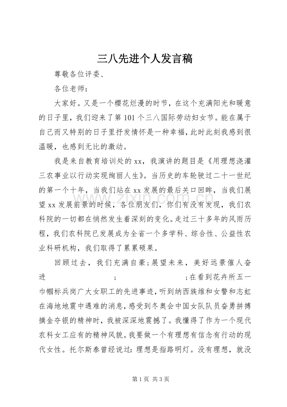 三八先进个人发言.docx_第1页