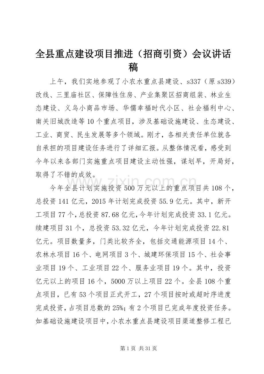 全县重点建设项目推进（招商引资）会议讲话稿.docx_第1页