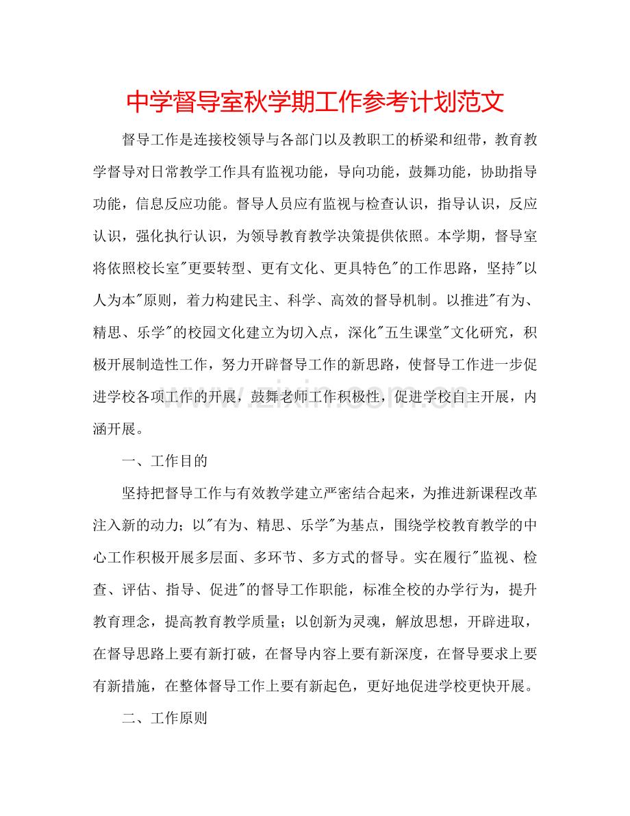 中学督导室秋学期工作参考计划范文.doc_第1页