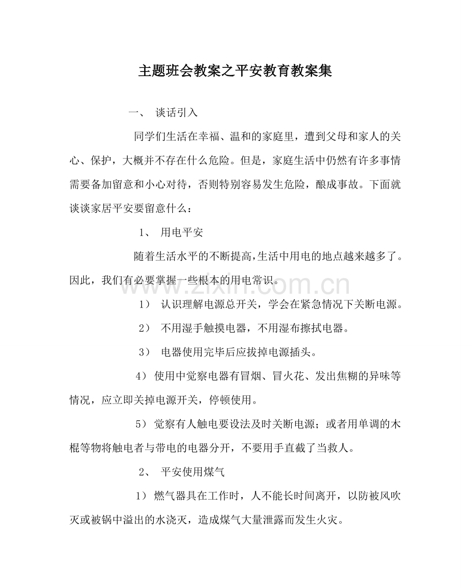 主题班会教案安全教育教案集.doc_第1页