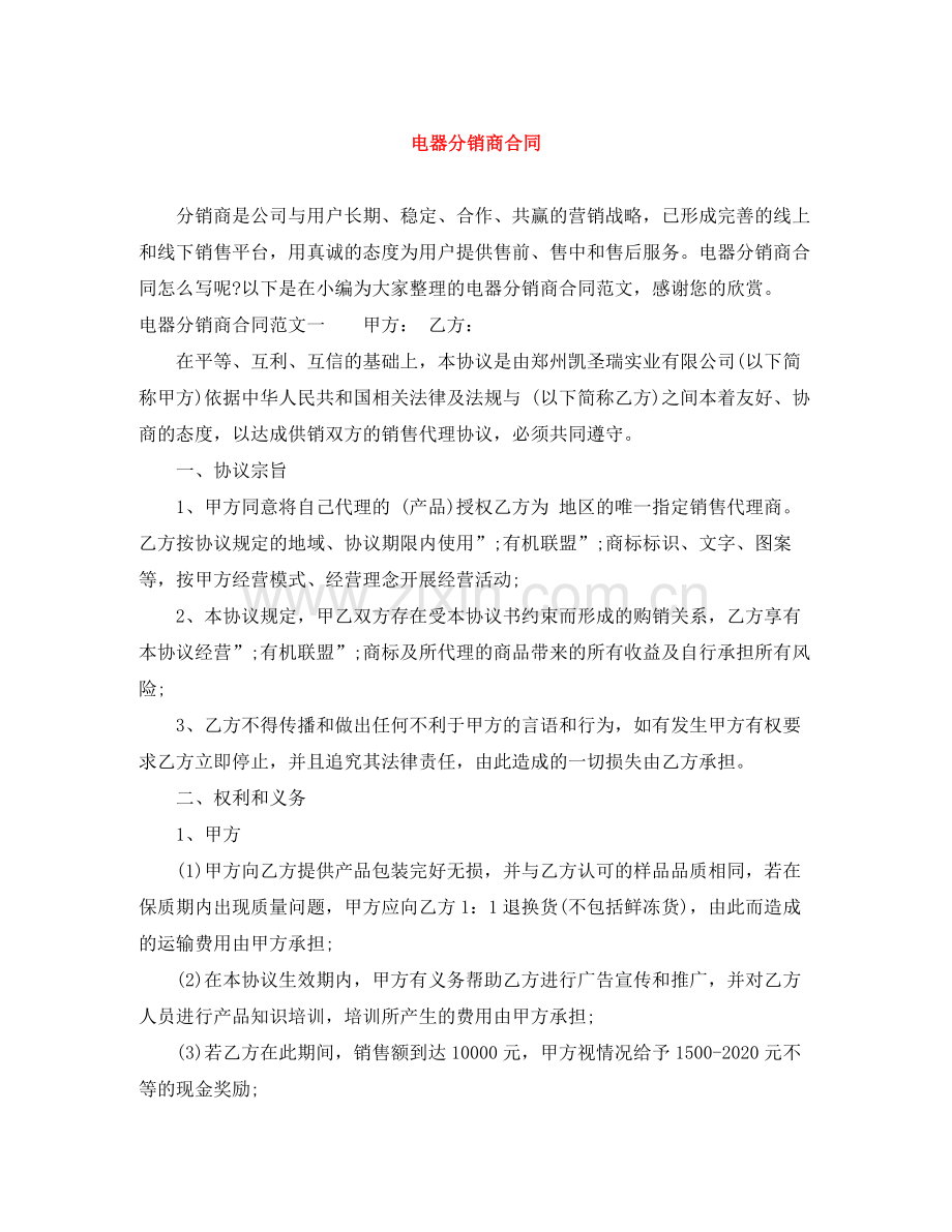 电器分销商合同.docx_第1页