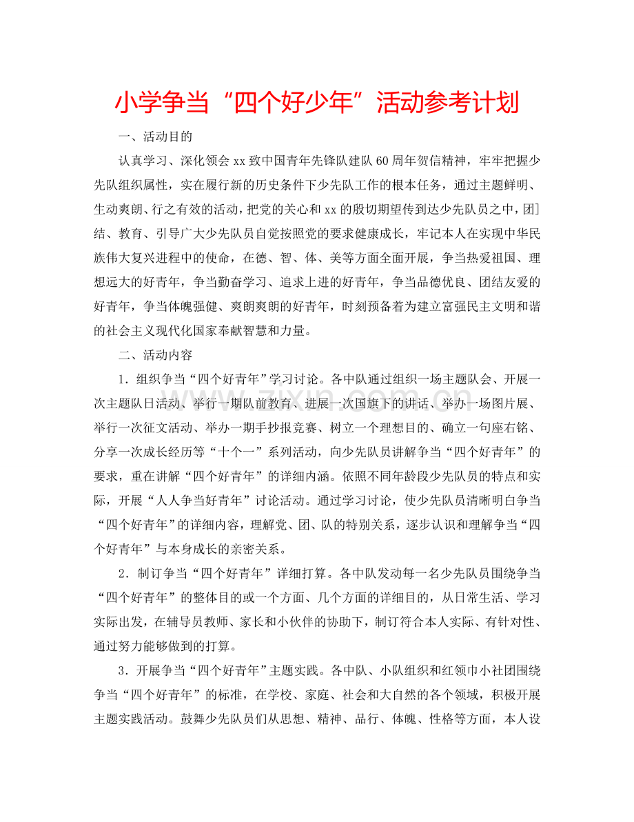 小学争当“四个好少年”活动参考计划.doc_第1页