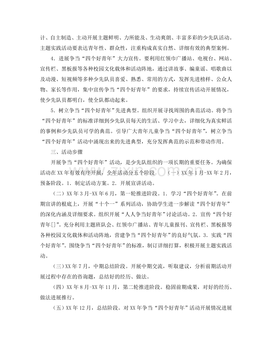 小学争当“四个好少年”活动参考计划.doc_第2页