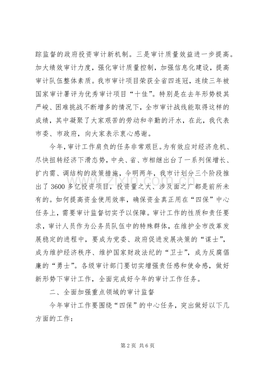 在市区审计工作会的发言稿.docx_第2页