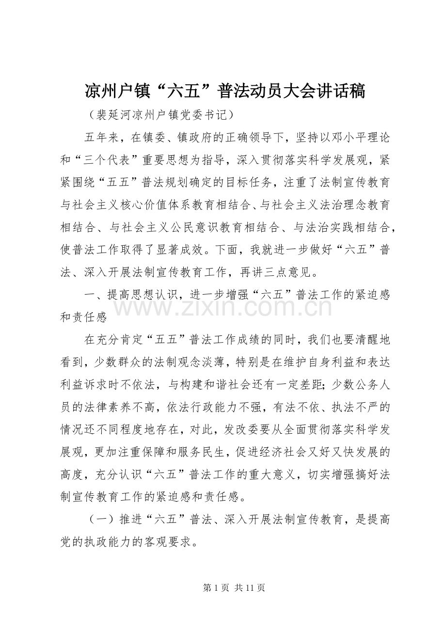 凉州户镇“六五”普法动员大会讲话稿.docx_第1页