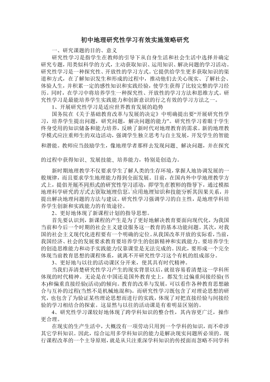 初中地理研究性学习有效实施策略研究.doc_第1页