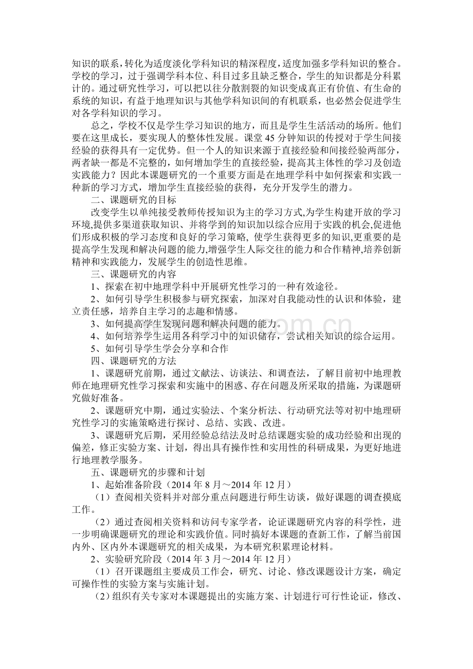 初中地理研究性学习有效实施策略研究.doc_第2页