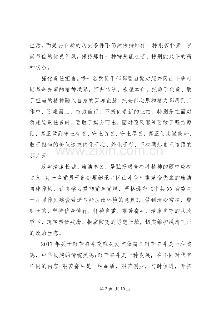 [XX年关于艰苦奋斗攻难关发言]艰苦奋斗攻难关.docx_第2页