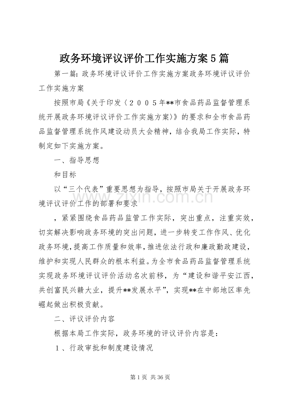 政务环境评议评价工作方案5篇.docx_第1页