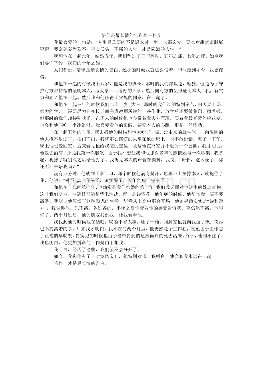 陪伴是最长情的告白高三作文.doc_第1页