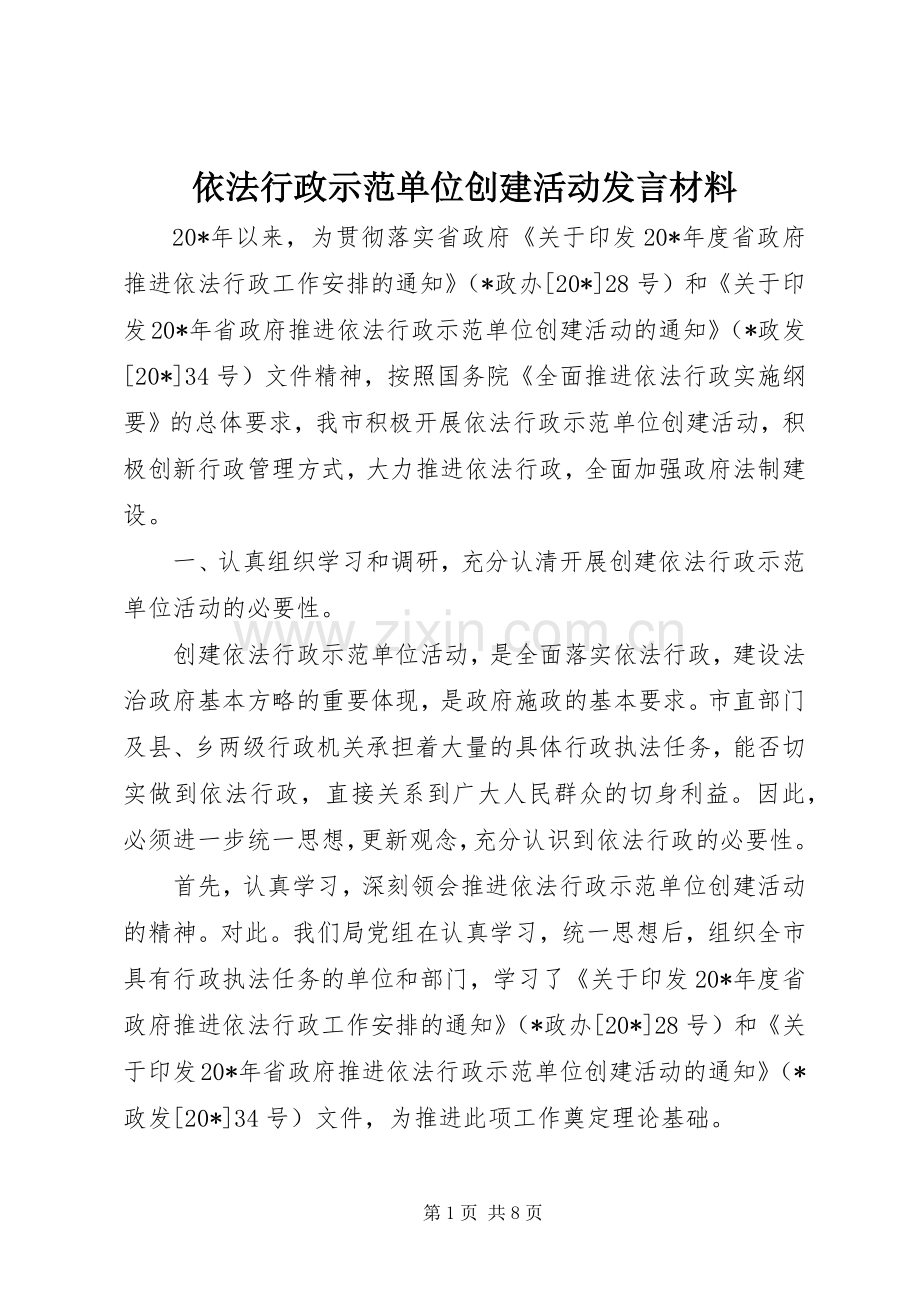 依法行政示范单位创建活动发言材料提纲.docx_第1页