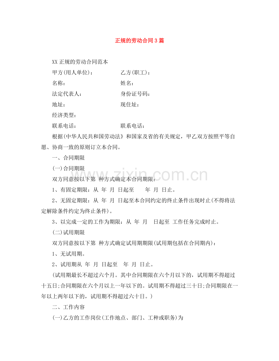 正规的劳动合同3篇.docx_第1页