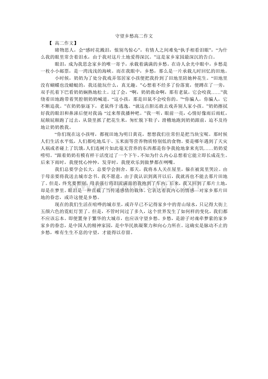 守望乡ۥ愁高二作文.doc_第1页