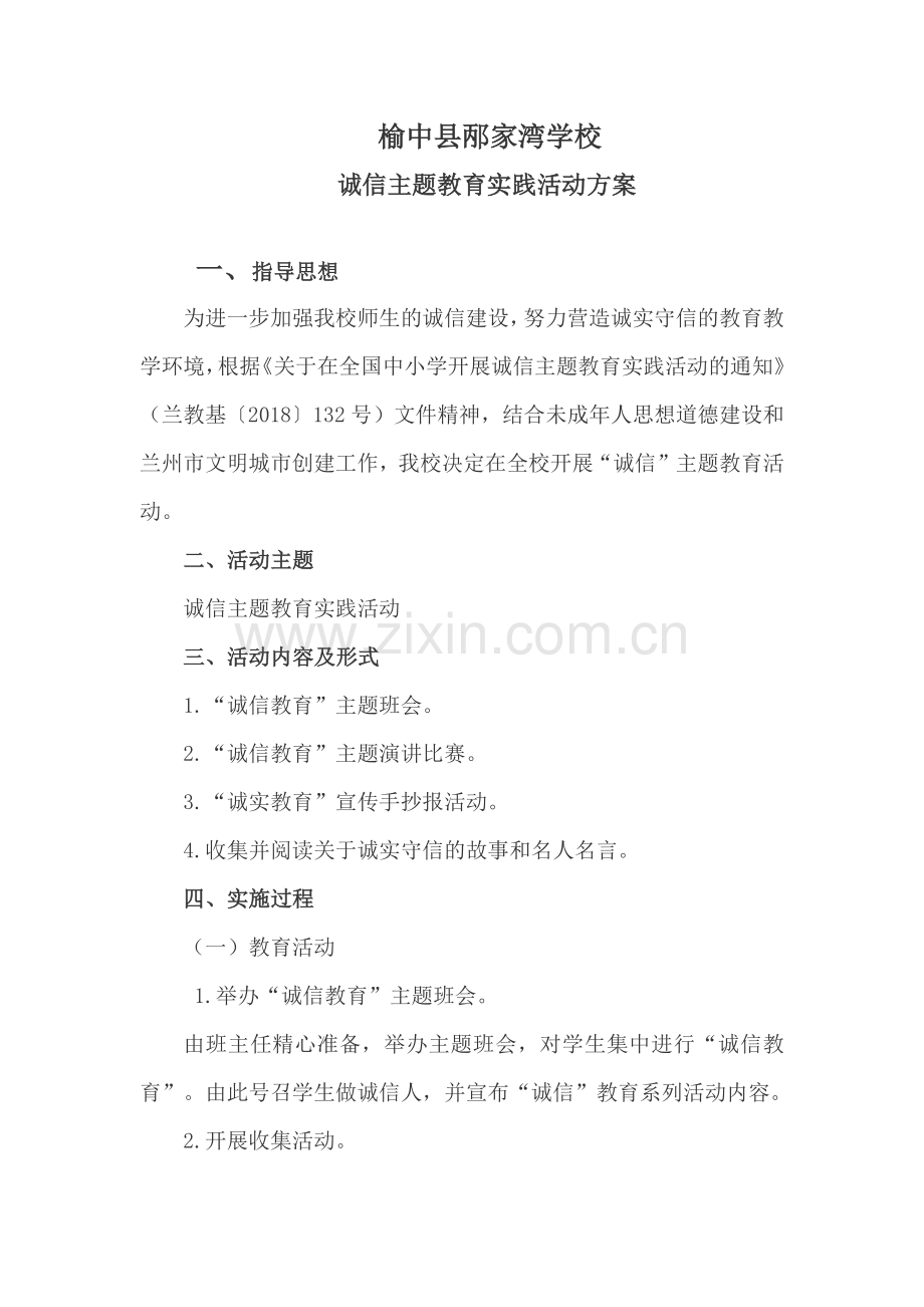 榆中县邴家湾学校诚信教育活动方案.docx_第1页